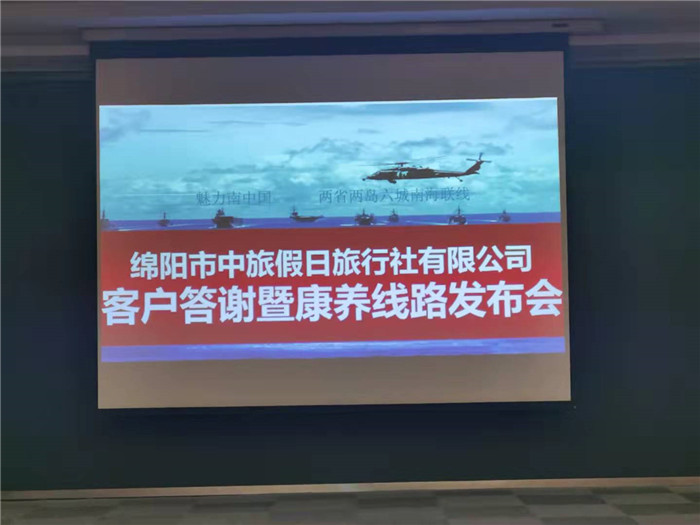 綿陽(yáng)中旅假日旅行社南海風(fēng)云線(xiàn)路推薦暨客戶(hù)答謝會(huì)