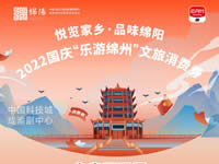好消息！綿陽中旅假日旅行社系屬綿陽文旅局2022國慶“樂游綿州”文旅消費(fèi)券指定使用門店