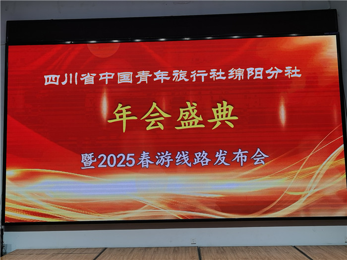 綿陽中旅假日旅行社、四川省中國青年旅行綿陽分社年會盛典暨2025年春游線路發(fā)布會