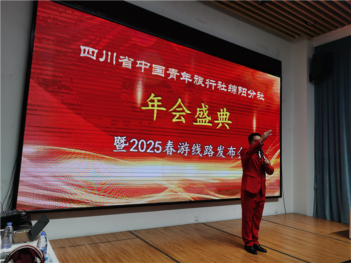 綿陽中旅假日旅行社、四川省中國青年旅行綿陽分社年會盛典暨2025年春游線路發(fā)布會