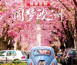 獨(dú)家定制！圓夢(mèng)歐洲—西歐9國(guó)大全景16日游