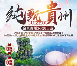 純甄·全景貴州雙動(dòng)8日游