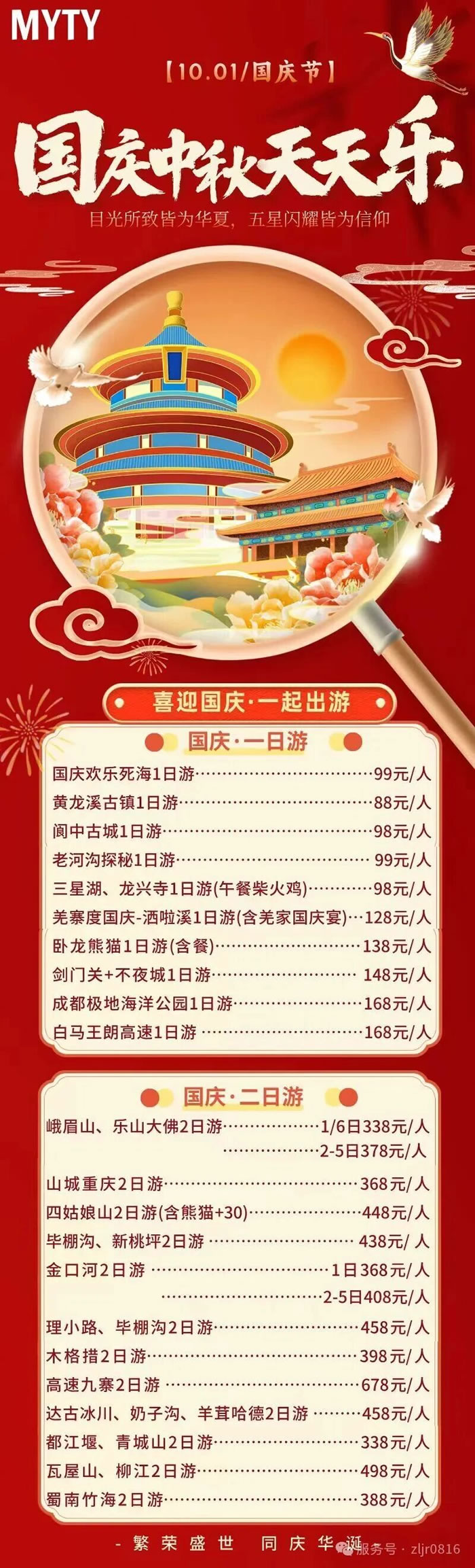 綿陽(yáng)中旅假日旅行社&省青綿陽(yáng)分社恭祝各位客戶中秋、國(guó)慶雙節(jié)快樂(lè)