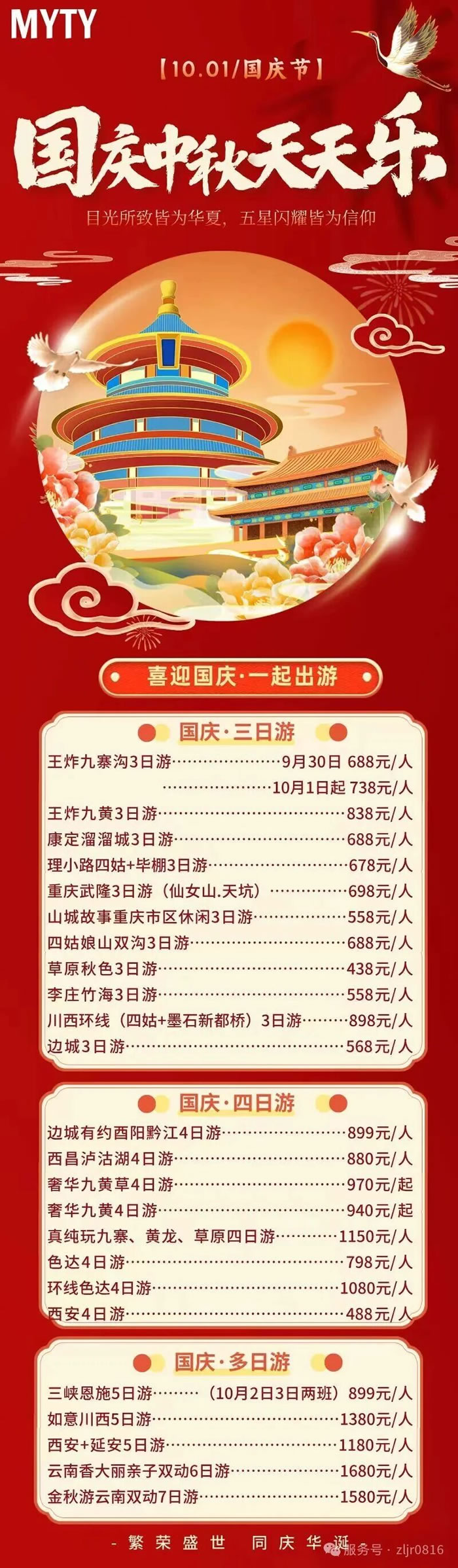 綿陽(yáng)中旅假日旅行社&省青綿陽(yáng)分社恭祝各位客戶中秋、國(guó)慶雙節(jié)快樂(lè)